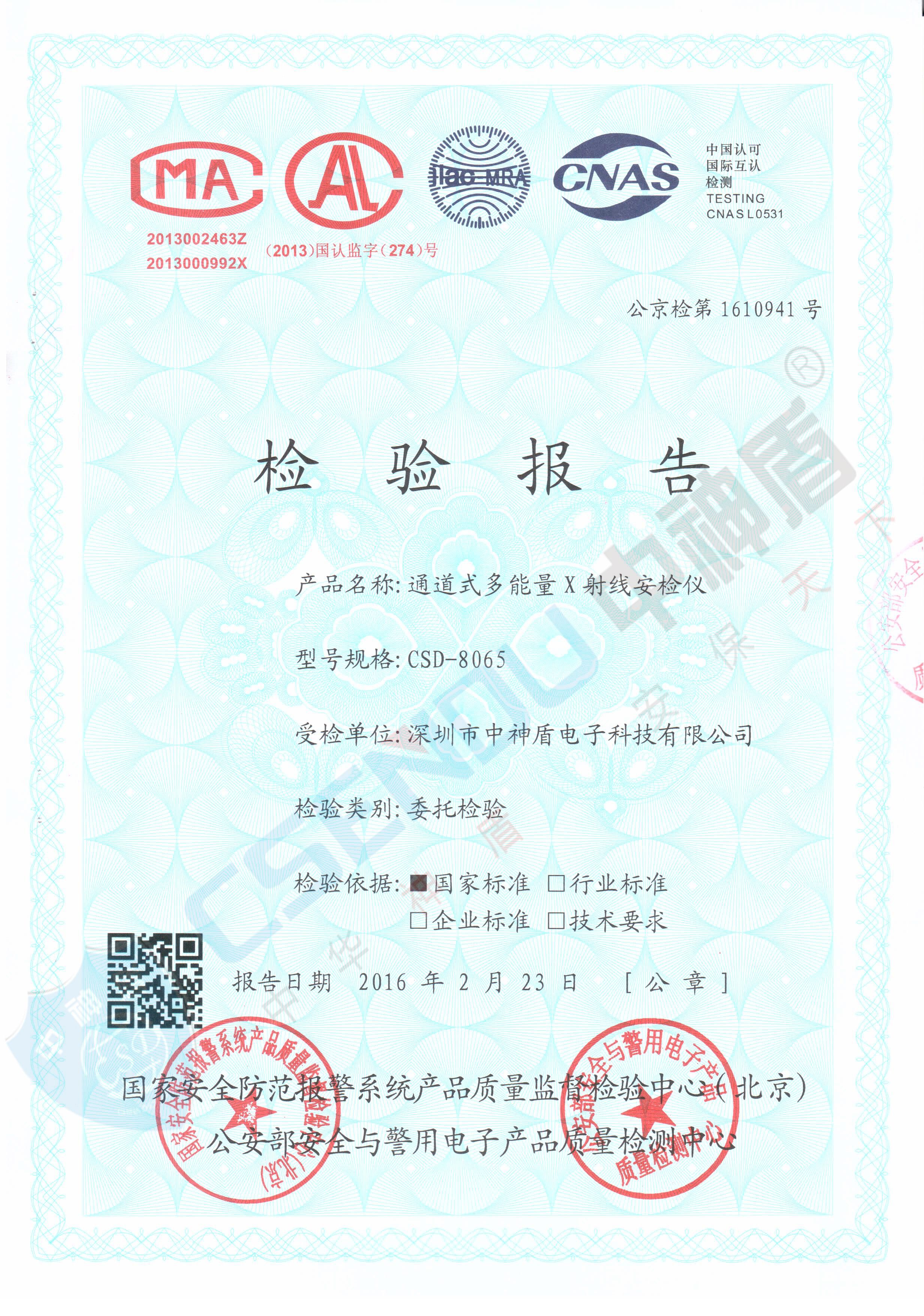 公安部检测报告CSD-8065安检机