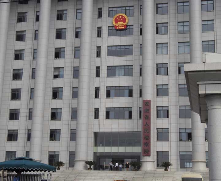 安徽省人民审查院