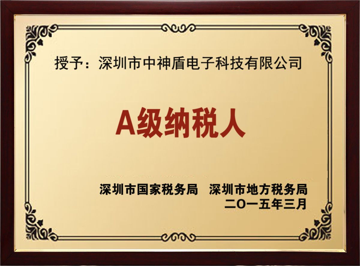 纳税A级